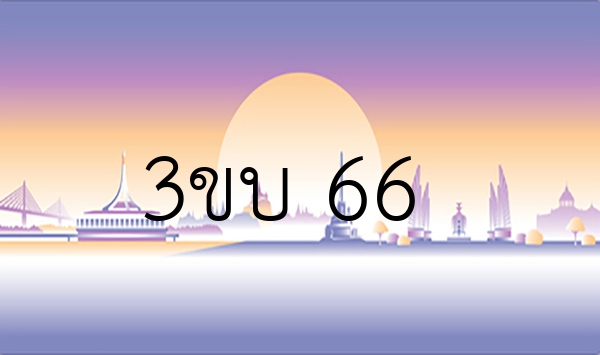 3ขบ 66